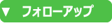 フラワーエッセンス　セラピー　無料　フォローアップ