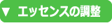 フラワーエッセンス製作
