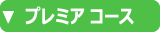 フラワーレメディ　コース