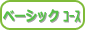 フラワーエッセンス　ベーシック