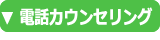 フラワーエッセンス　セラピー電話カウンセリング