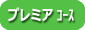 フラワーエッセンス　プレミア