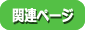 フラワーレメディ 関連ページ